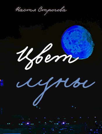 Цвет луны