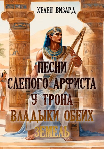 Песни слепого арфиста у трона Владыки Обеих Земель