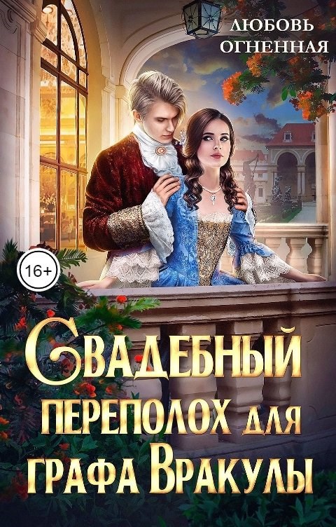 Свадебный переполох для графа Вракулы