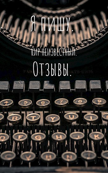 Я пишу Отзывы