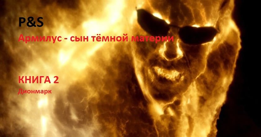P&S - Армилус. Книга Вторая