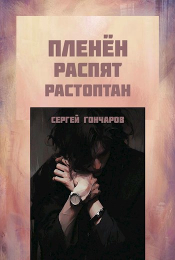 Пленён. Распят. Растоптан.