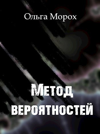 Метод вероятностей