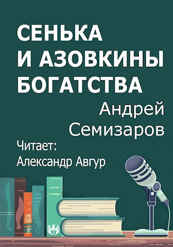 Сенька и Азовкины богатства