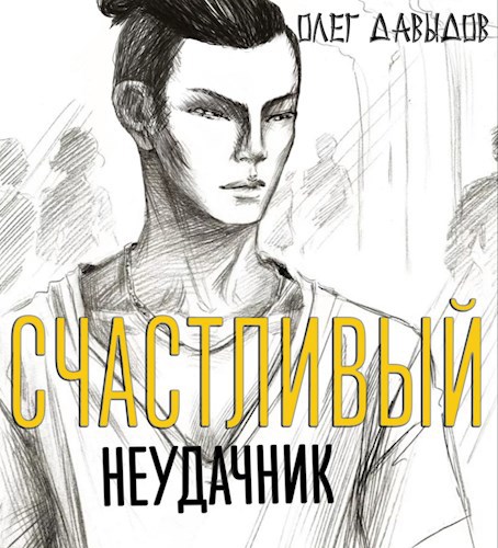 Счастливый Неудачник