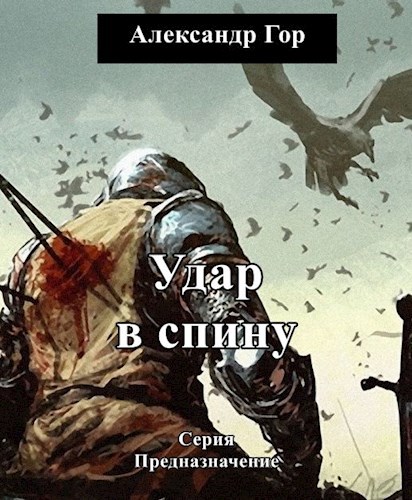 Удар в спину