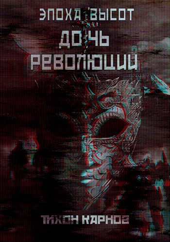 Дочь Революции