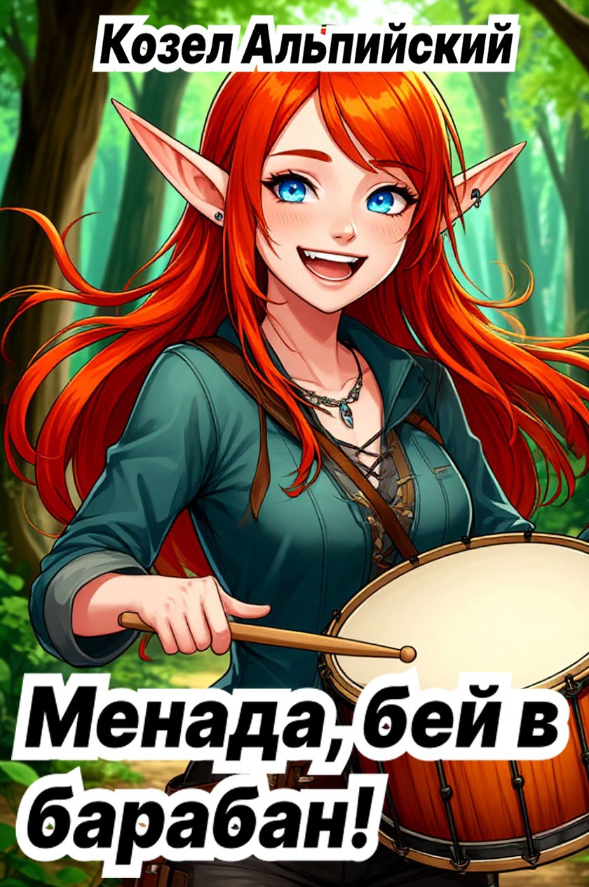 Менада, бей в барабан!