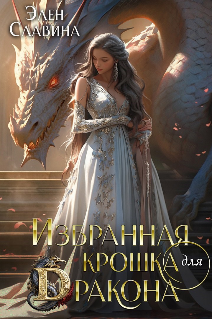 Избранная крошка для дракона