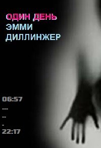 1 день Эмми Диллинжер