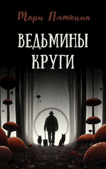 Ведьмины круги