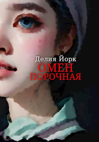 Омен. Порочная