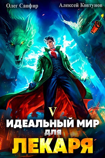 Идеальный мир для Лекаря 5