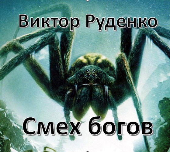 Смех богов