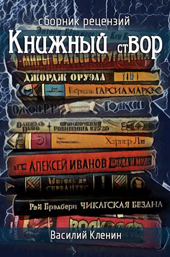 КНИЖНЫЙ стВОР