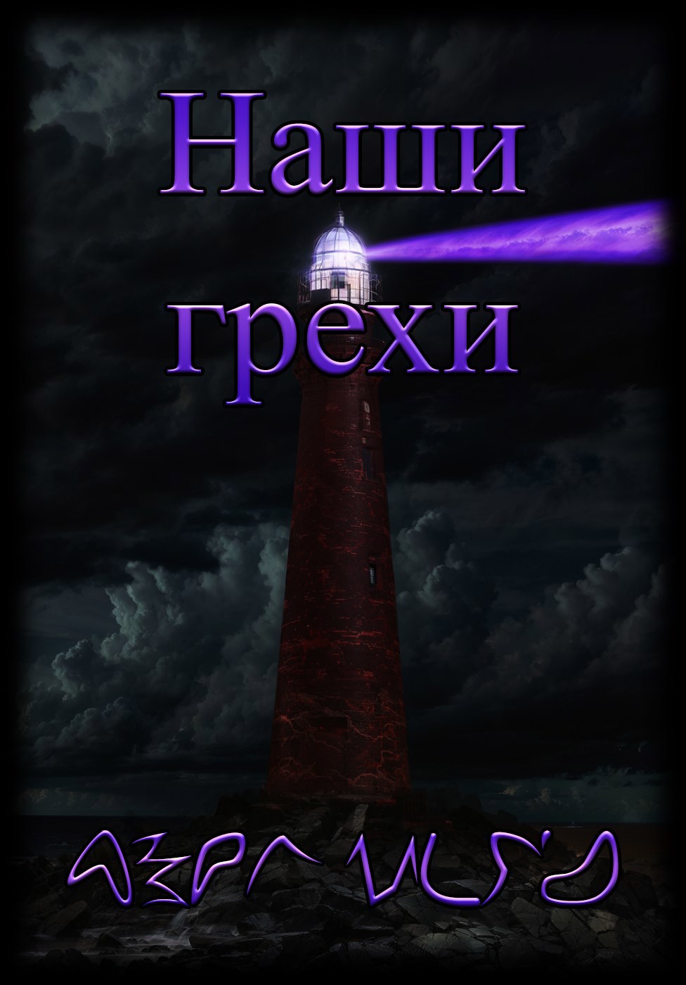 Наши грехи