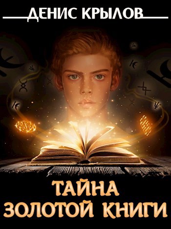 Тайна золотой книги