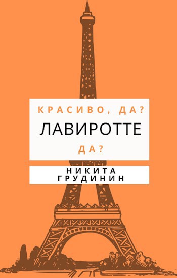 Лавиротте