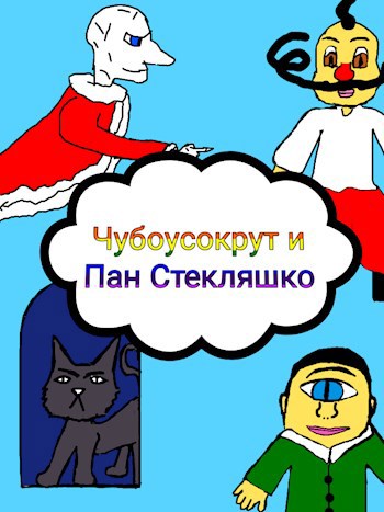 Чубоусокрут и Пан Стекляшко