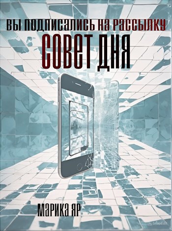 Совет дня