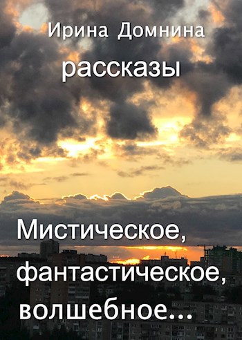 Мистическое, фантастическое, волшебное...