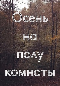Осень на полу комнаты