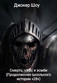 Смерть, ужас и зомби (Продолжение школьного истории «28»)
