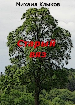 Старый вяз