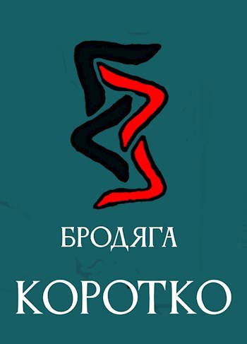 Коротко