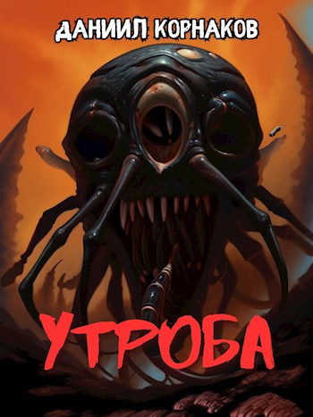 Утроба