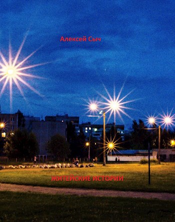 Житейские истории