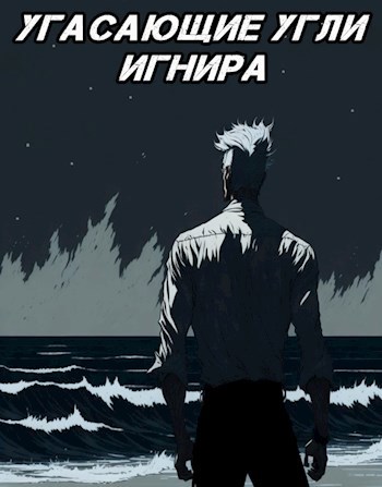 Угасающие угли Игнира