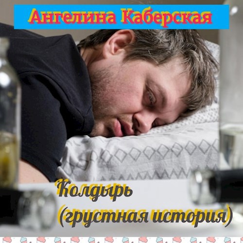 Колдырь