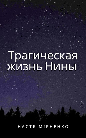 Трагическая жизнь Нины