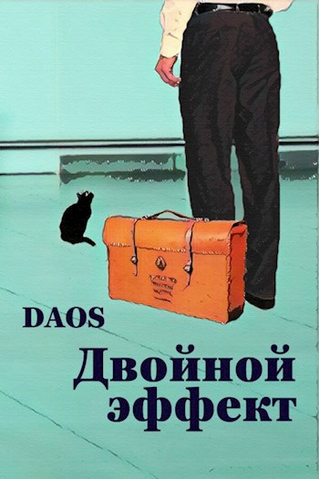 Двойной эффект