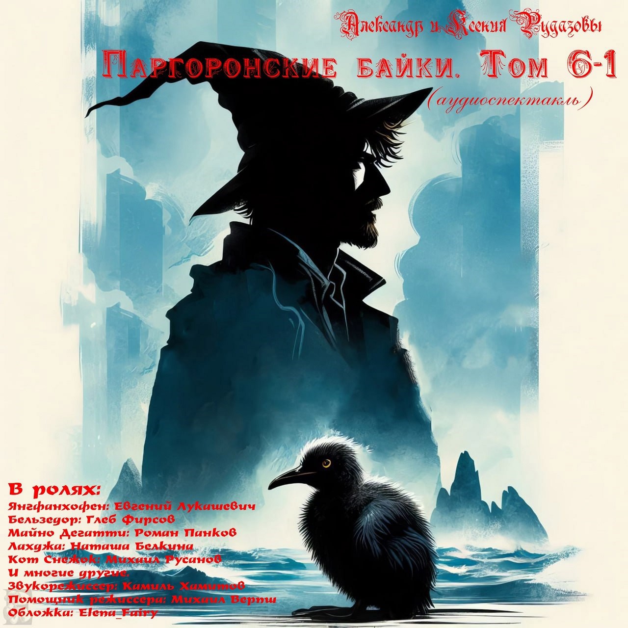 Паргоронские байки. Том 6-1 (аудиоспектакль)