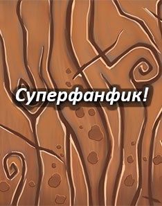 Суперфанфик!