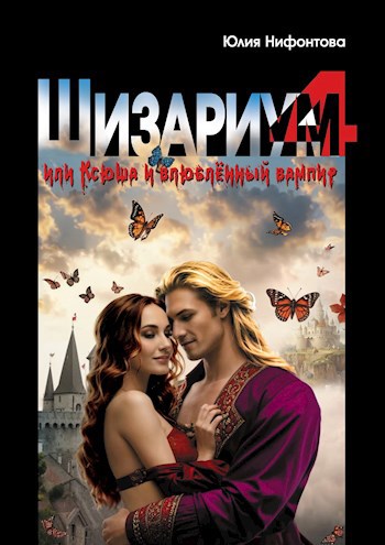 Шизариум № 4, или Ксюша и влюблённый вампир