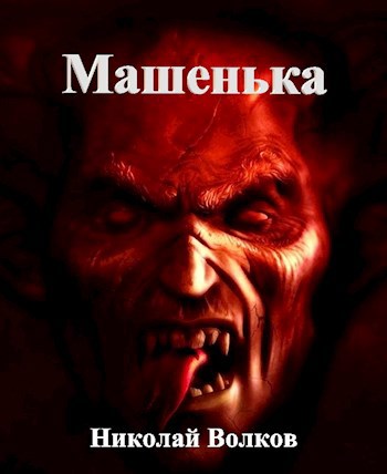 Машенька