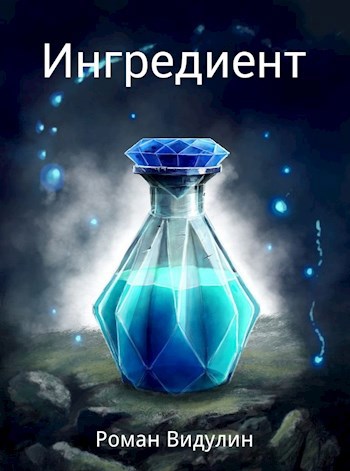 Ингредиент.