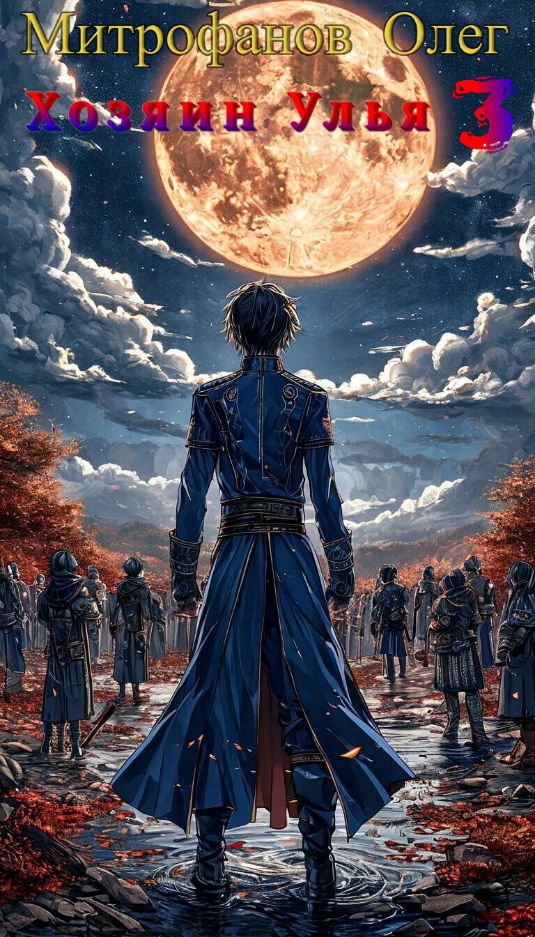 Хозяин Улья 3