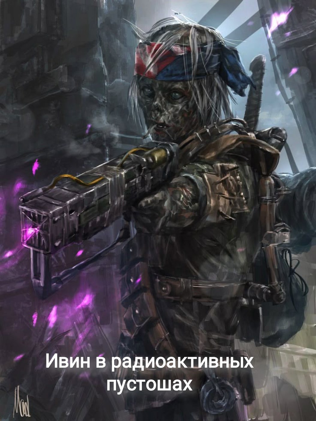 Ивин в радиоактивных пустошах