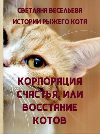 &quot;Корпорация счастья&quot;, или Восстание котов