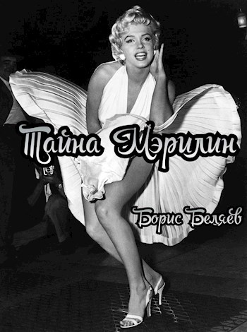Тайна Мэрилин
