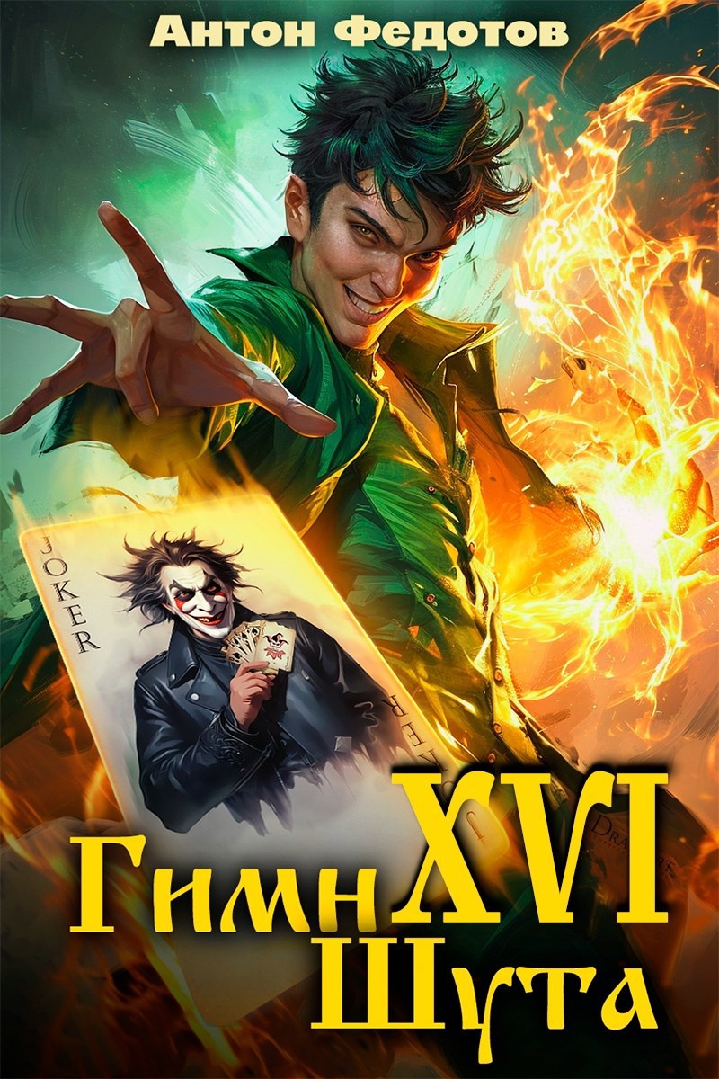 Гимн шута XVI