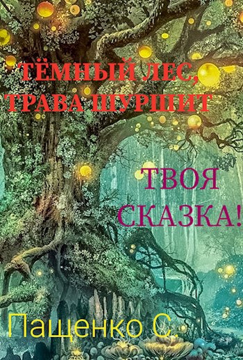 Тёмный лес, трава шуршит...