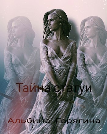 Тайна статуи