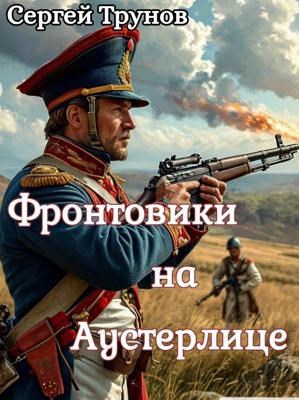 Фронтовики на Аустерлице