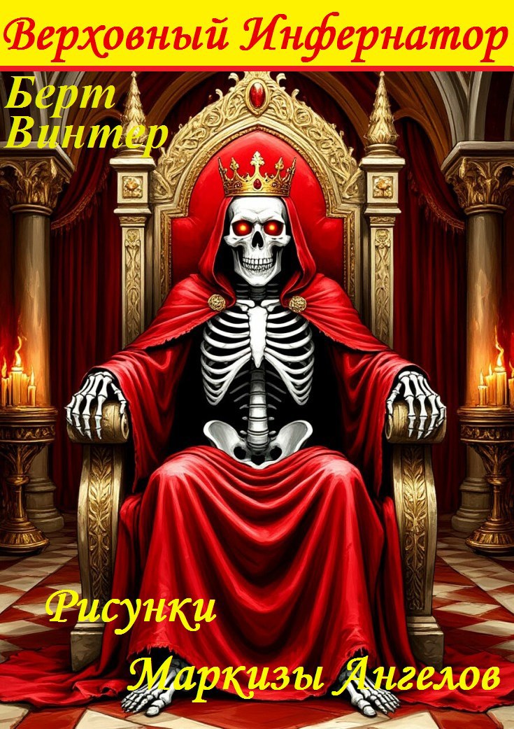 Верховный Инфернатор