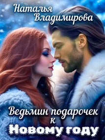 Ведьмин подарочек к Новому году